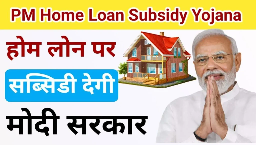 PM Home Loan Subsidy Yojana 2024: प्रधानमंत्री होम लोन सब्सिडी योजना जल्द होगी शुरू, Sarkari Yojana, PM Modi Yojana