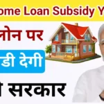 PM Home Loan Subsidy Yojana 2024: प्रधानमंत्री होम लोन सब्सिडी योजना जल्द होगी शुरू, Sarkari Yojana, PM Modi Yojana