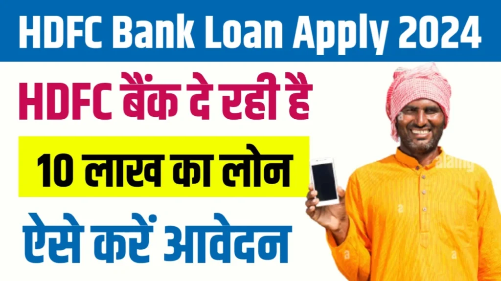 HDFC Kishore Mudra Loan 2024: HDFC बैंक से घर बैठे 5 लाख रूपए तक का लोन लें, जानें आवेदन प्रक्रिया, Sarkari Yojana