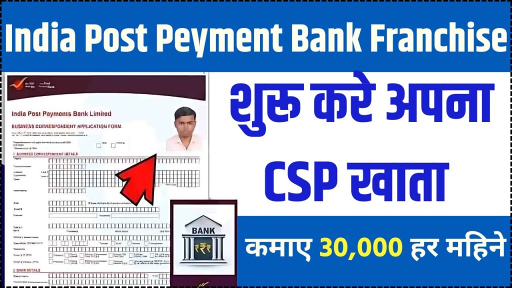 India Post Payment Bank Franchise: खुद का CSP शुरू करें और कमाये ₹30 हजार प्रति महिना,जानें पूरा प्रोसेस Step BY Step