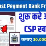 India Post Payment Bank Franchise: खुद का CSP शुरू करें और कमाये ₹30 हजार प्रति महिना,जानें पूरा प्रोसेस Step BY Step
