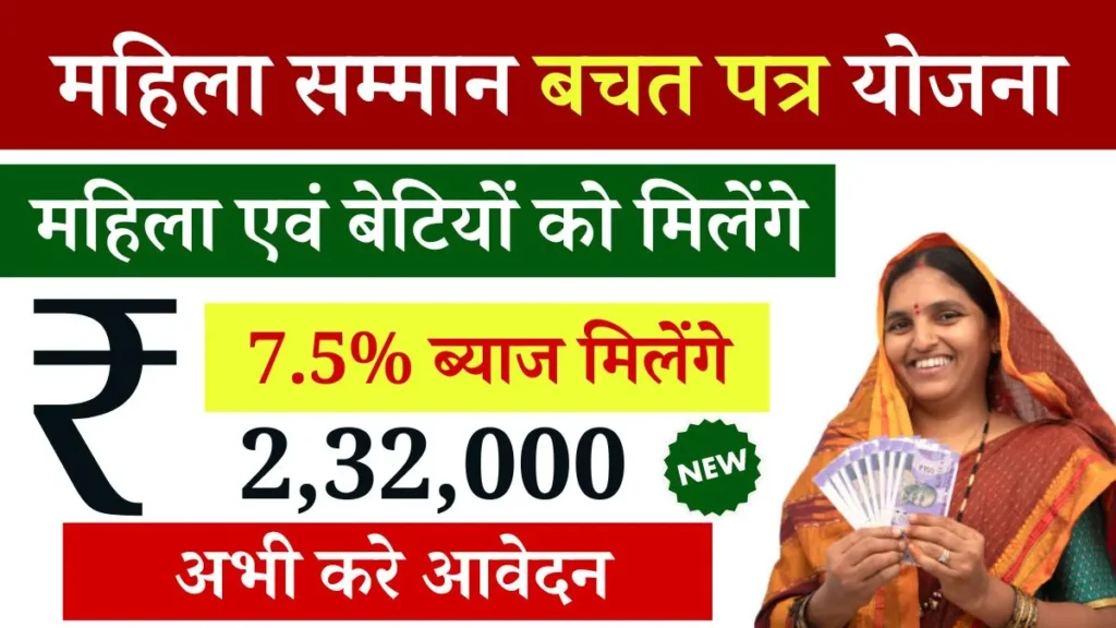 Mahila Samman Bachat Patra Yojana: महिलाओं के लिए बचत योजना, 7.5% ब्याज के साथ पाए 2 लाख 32 हज़ार रुपए, Sarkari Yojana