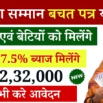 Mahila Samman Bachat Patra Yojana: महिलाओं के लिए बचत योजना, 7.5% ब्याज के साथ पाए 2 लाख 32 हज़ार रुपए, Sarkari Yojana