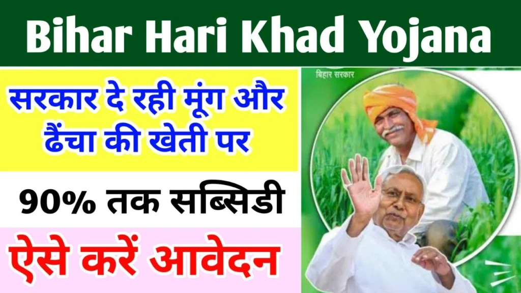 Bihar Hari Khad Yojana 2024: बिहार हरी खाद योजना 2024, मुंग और ढेंचा की खेती पर मिल रहा 90% तक सब्सिडी, ऐसे करे आवेदन,