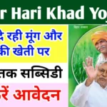 Bihar Hari Khad Yojana 2024: बिहार हरी खाद योजना 2024, मुंग और ढेंचा की खेती पर मिल रहा 90% तक सब्सिडी, ऐसे करे आवेदन,