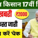 PM Kisan 17th Installment Jaari: प्रधानमंत्री किसान सम्मान निधि योजना की 17वीं किस्त जारी, जानें कैसे करें स्टेटस चेक